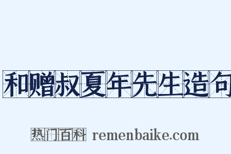 和赠叔夏年先生造句是什么意思的图片